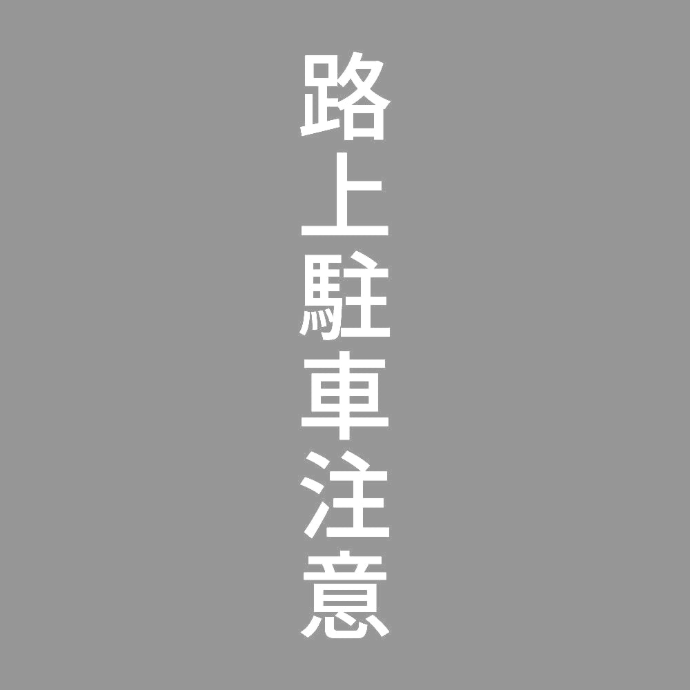 路上駐車注意 縦