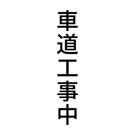 車道工事中 縦