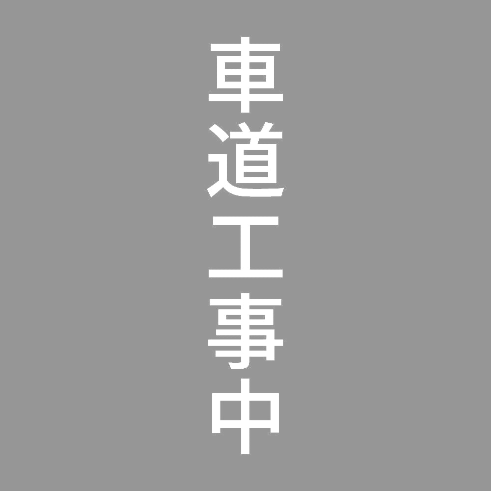 車道工事中 縦