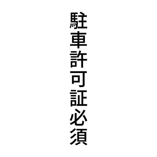 駐車許可証必須 縦