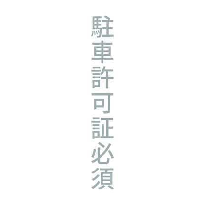 駐車許可証必須 縦