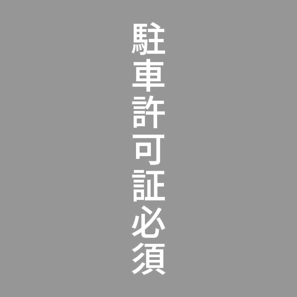 駐車許可証必須 縦