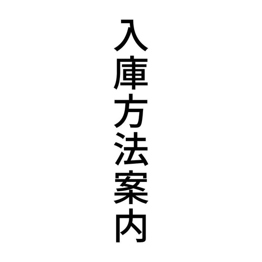 入庫方法案内 縦