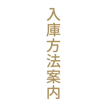 入庫方法案内 縦