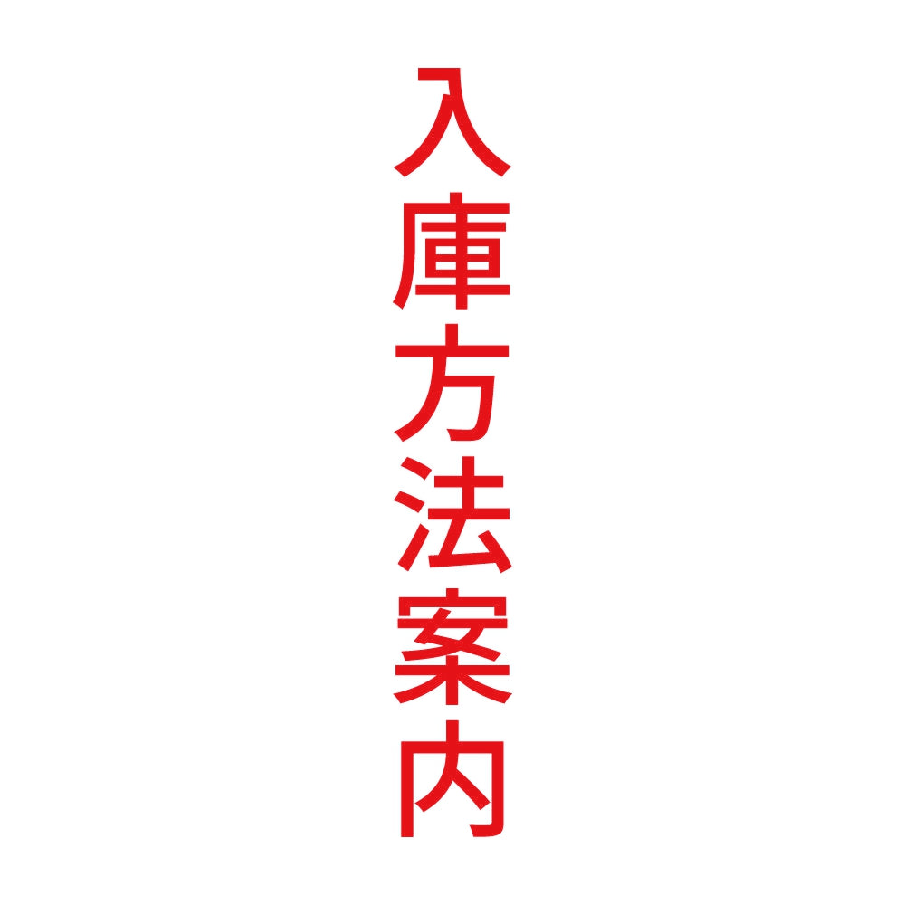 入庫方法案内 縦