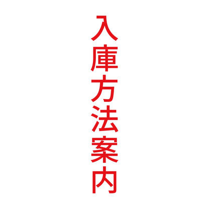 入庫方法案内 縦