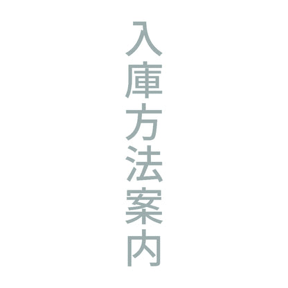 入庫方法案内 縦