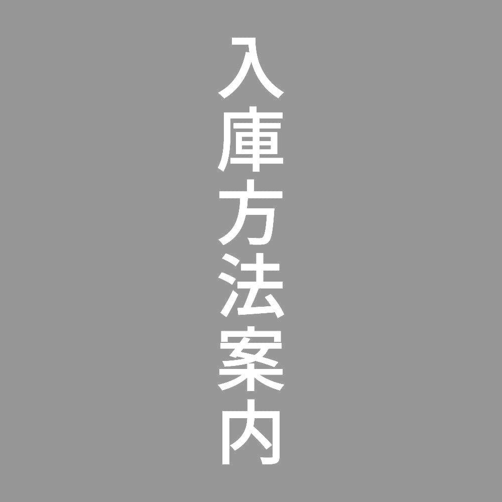 入庫方法案内 縦
