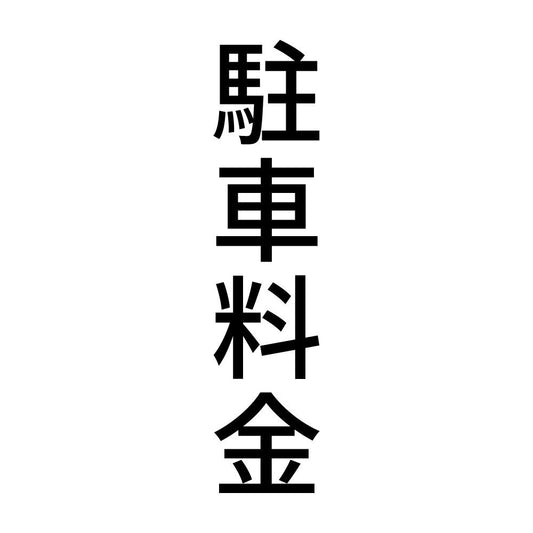 駐車料金 縦