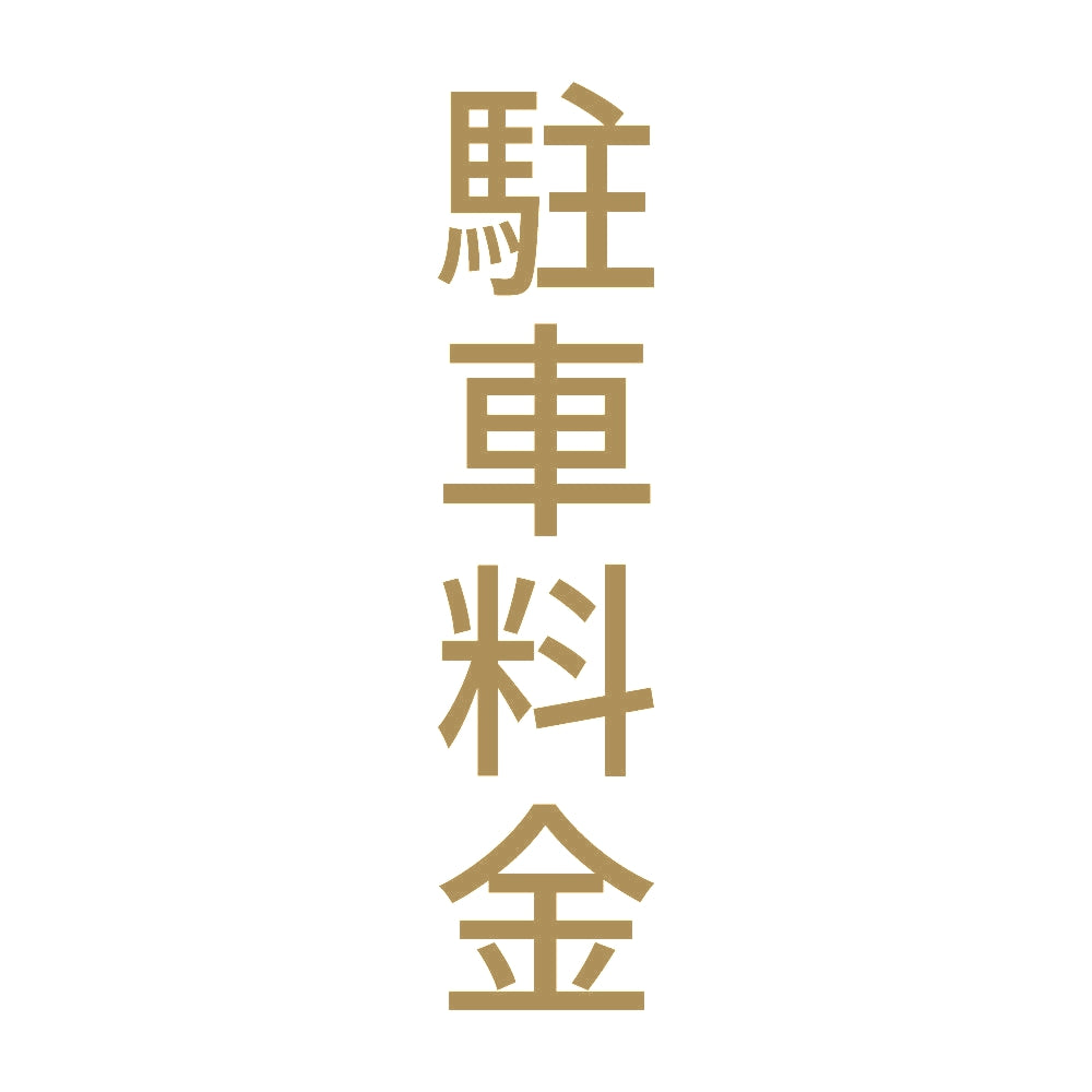 駐車料金 縦
