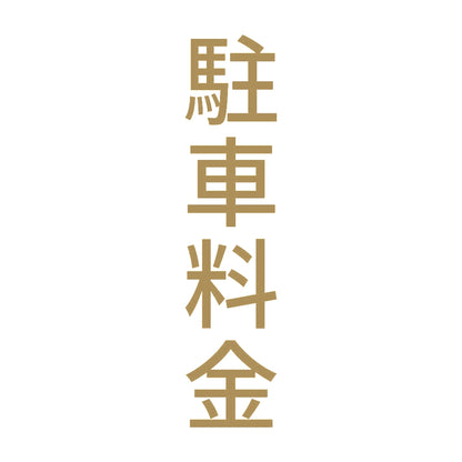 駐車料金 縦