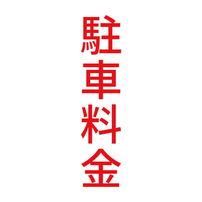 駐車料金 縦