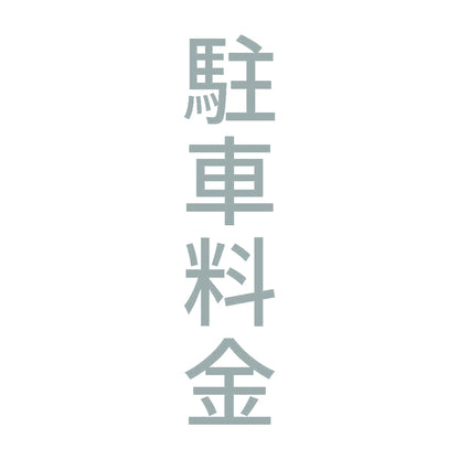 駐車料金 縦