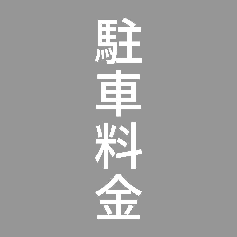 駐車料金 縦