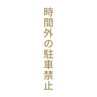 時間外の駐車禁止 縦