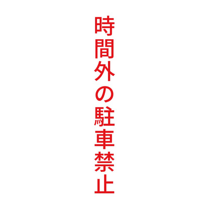 時間外の駐車禁止 縦