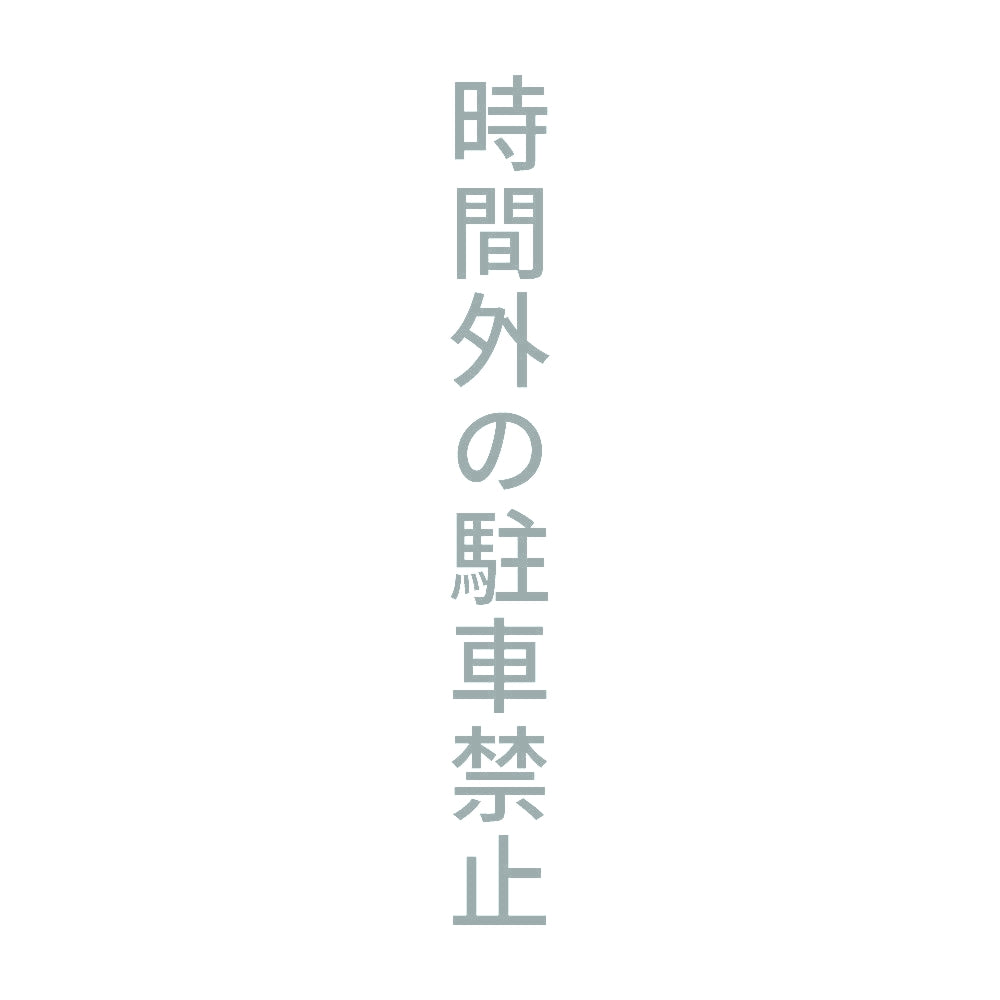 時間外の駐車禁止 縦