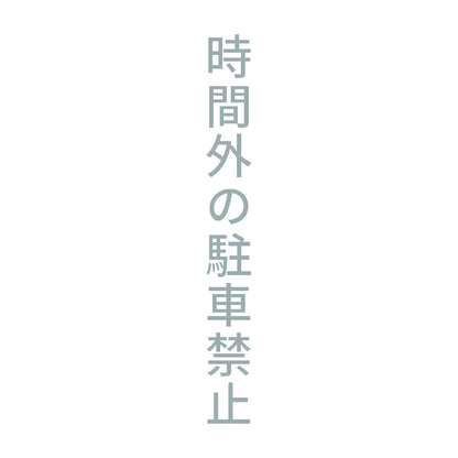 時間外の駐車禁止 縦