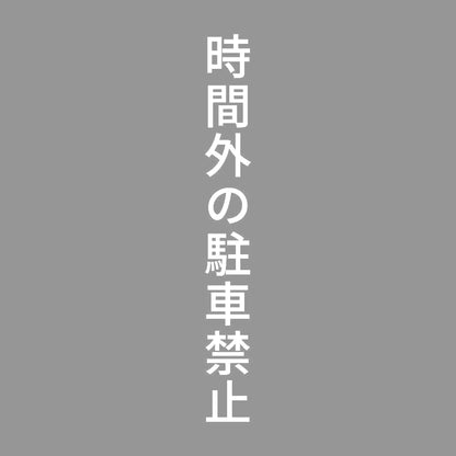 時間外の駐車禁止 縦