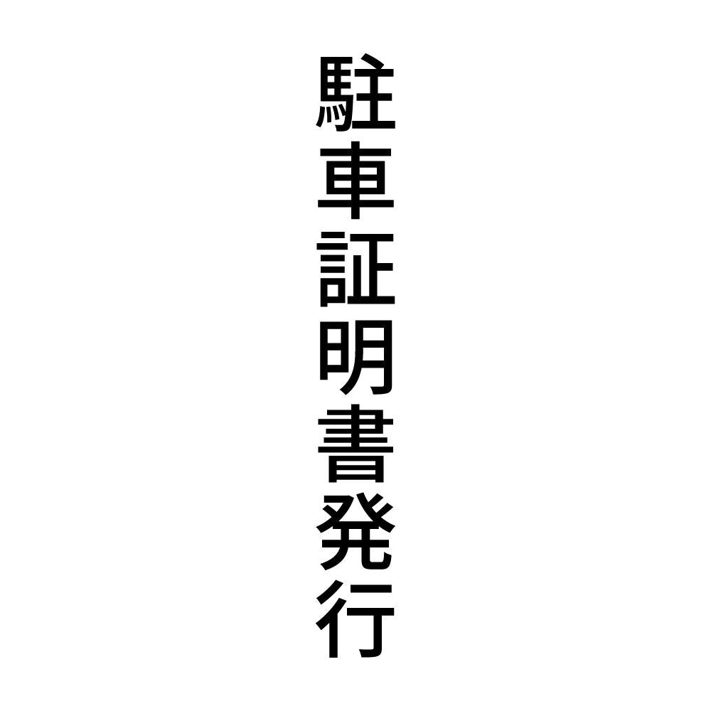 駐車証明書発行 縦