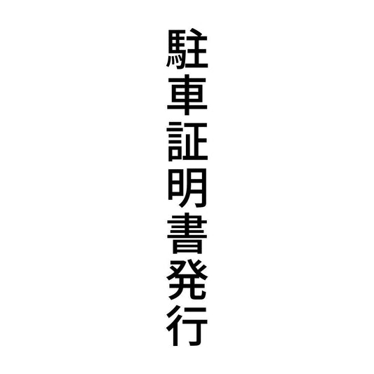 駐車証明書発行 縦