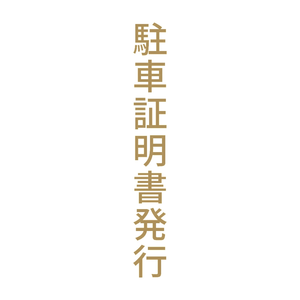 駐車証明書発行 縦