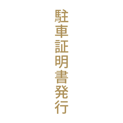 駐車証明書発行 縦