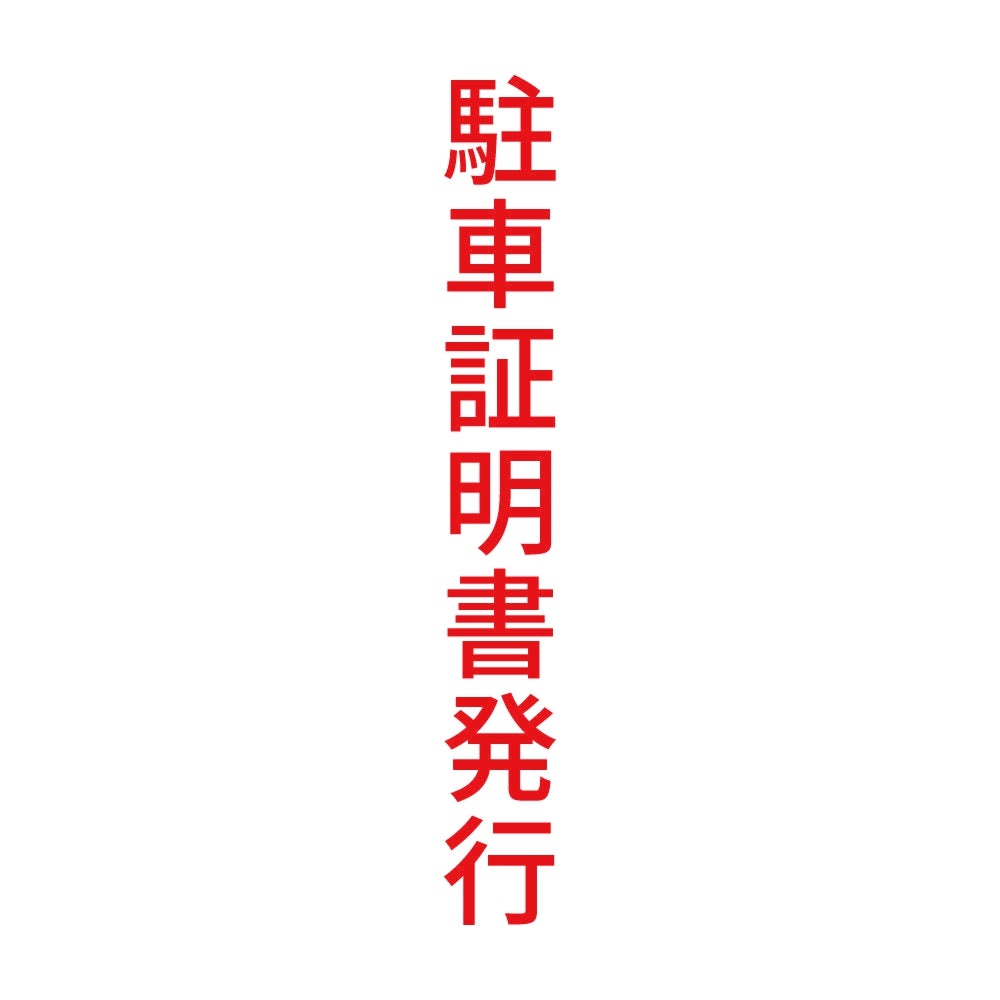 駐車証明書発行 縦