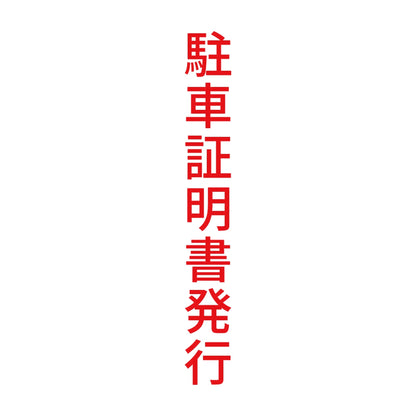 駐車証明書発行 縦