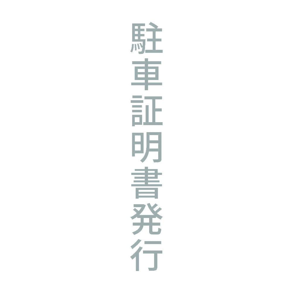 駐車証明書発行 縦
