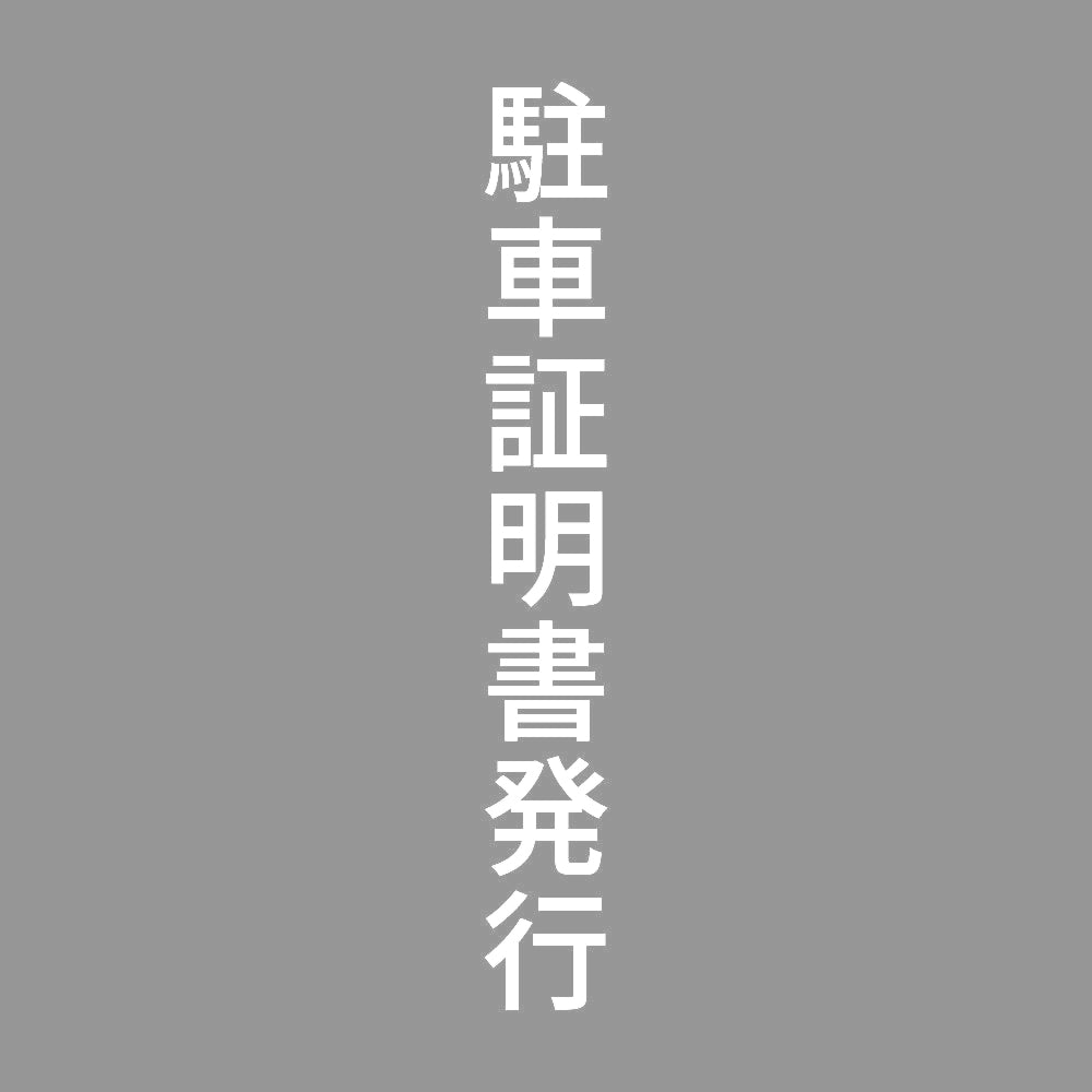 駐車証明書発行 縦