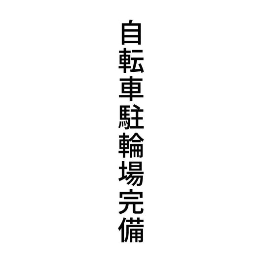 自転車駐輪場完備 縦