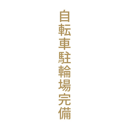 自転車駐輪場完備 縦