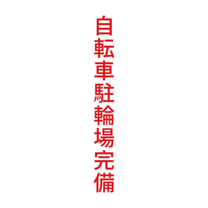 自転車駐輪場完備 縦