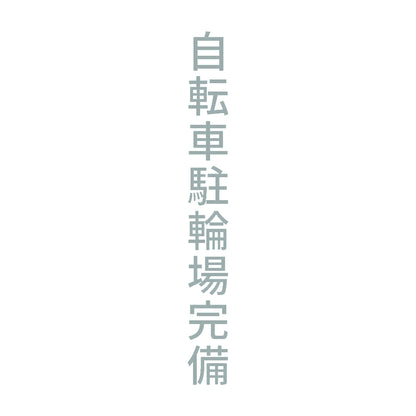 自転車駐輪場完備 縦