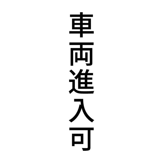 車両進入可 縦