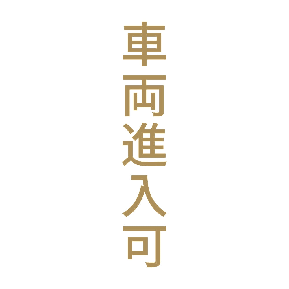 車両進入可 縦