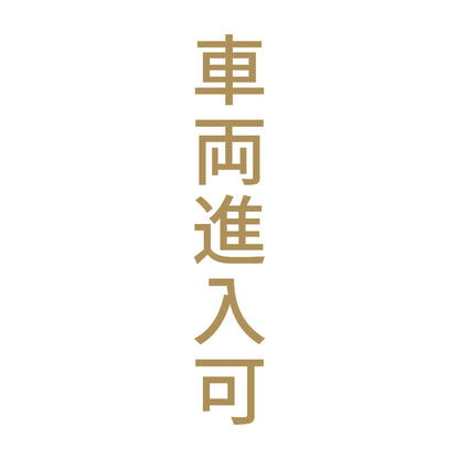 車両進入可 縦