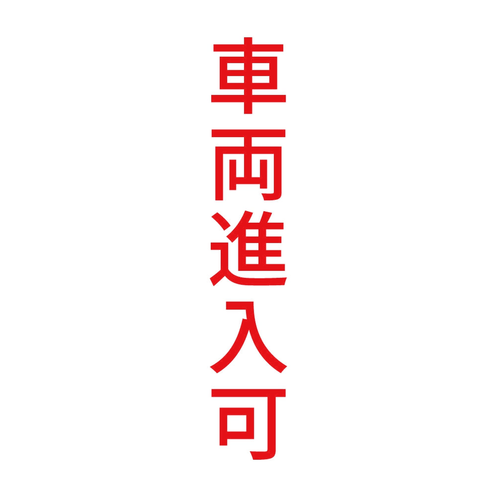 車両進入可 縦
