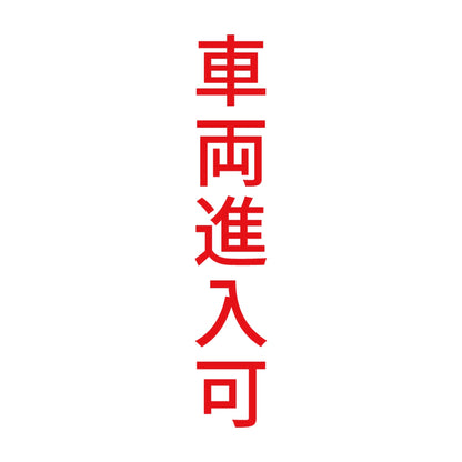 車両進入可 縦
