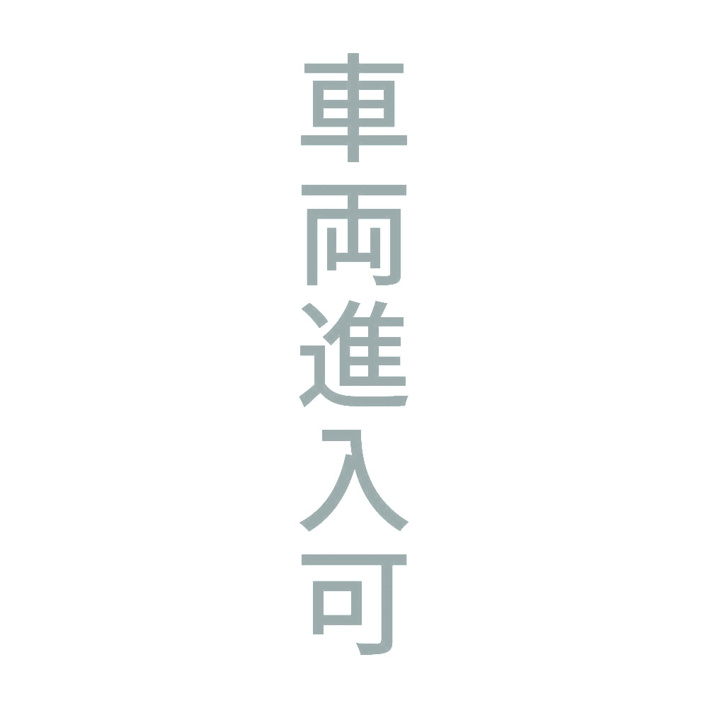 車両進入可 縦