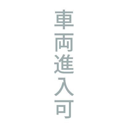 車両進入可 縦