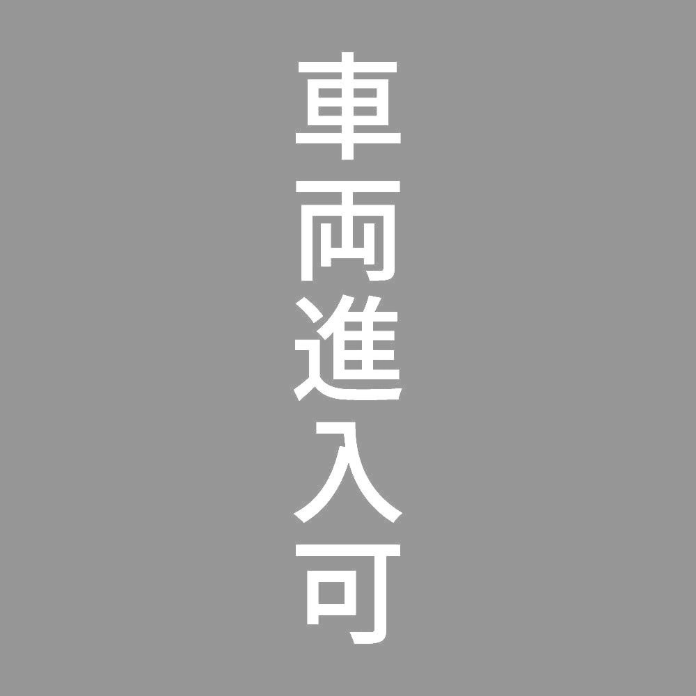 車両進入可 縦