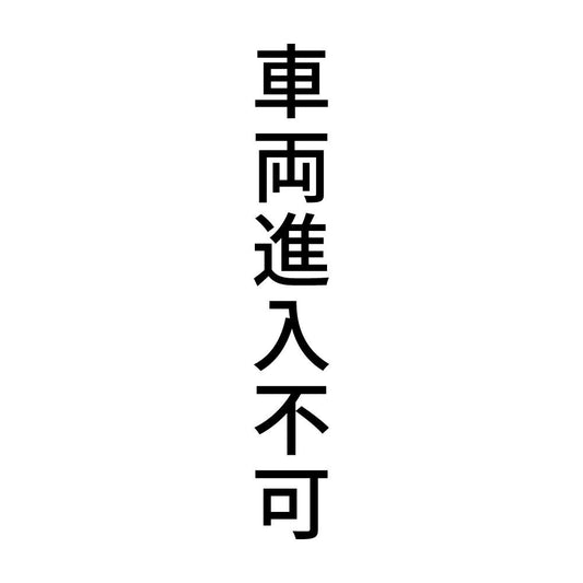 車両進入不可 縦