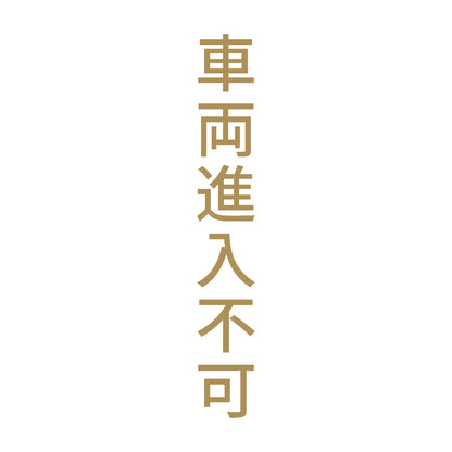 車両進入不可 縦