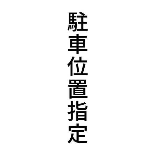 駐車位置指定 縦