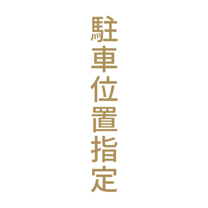 駐車位置指定 縦