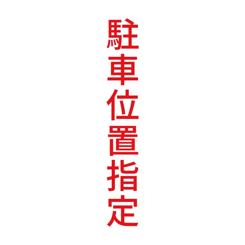 駐車位置指定 縦