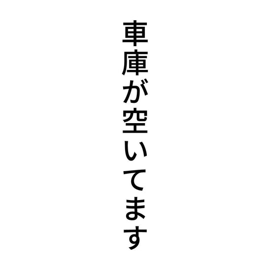 車庫が空いてます 縦