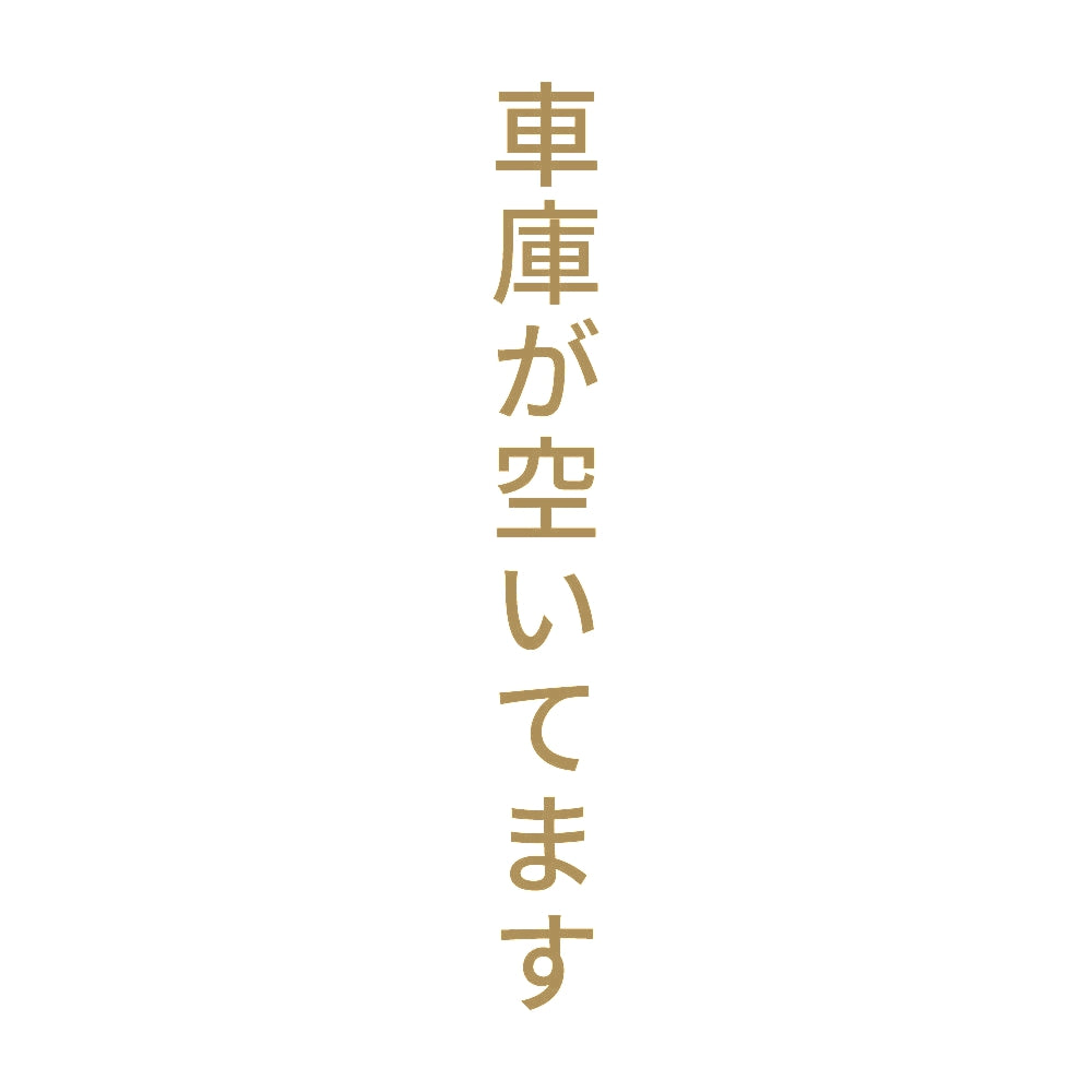 車庫が空いてます 縦